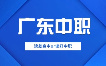 中考成绩在普高边缘读差高中还是读好中职?