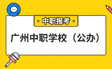 广州中职学校名单汇总(公办)