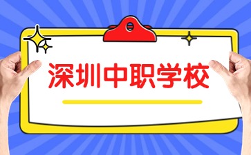 深圳中职学校名单汇总(19所)
