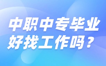 中职中专毕业好找工作吗？