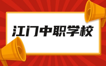 2024年13所具有招生资质的江门中职学校