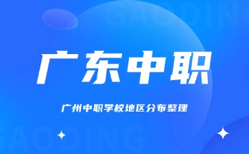 广州中职学校地区分布整理