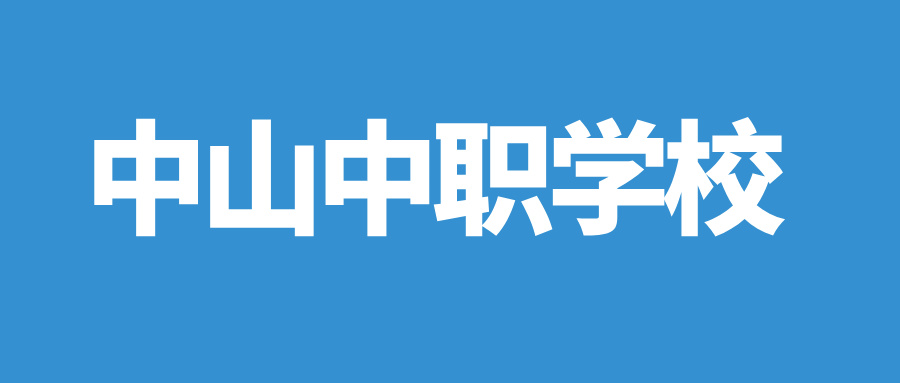 2024年具有招生资质的中山中职学校
