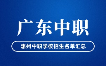 惠州中职学校招生名单汇总