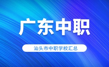 广东汕头市中职学校汇总