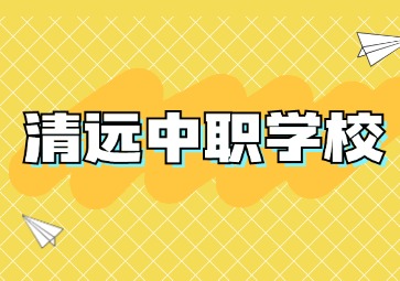 2024年具有招生资质的清远中职学校