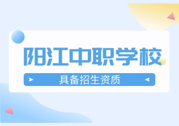 2024年具有招生资质的阳江中职学校
