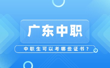 广东中职生可以考的证书有哪些?