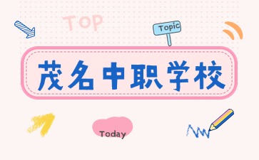 2024年具有招生资质的茂名中职学校