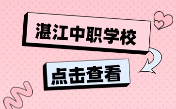 2024年具有招生资质的湛江中职学校