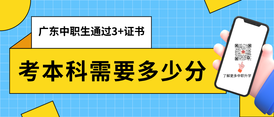 广东中职生通过3+证书考本科需要多少分