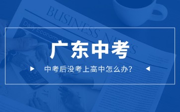 广东中考后没考上高中怎么办?