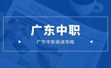 广东中职报读攻略
