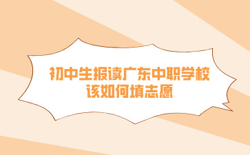 初中生报读广东中职学校该如何填志愿
