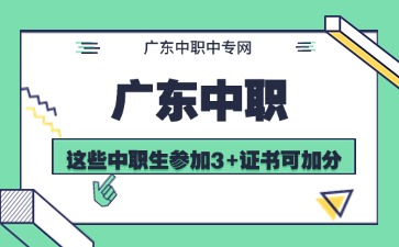 这些广东中职生参加3+证书可加分