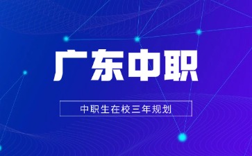 广东中职在校三年规划