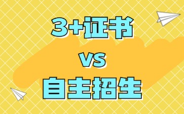 广东省中职生升学途径：3+证书 vs 自主招生