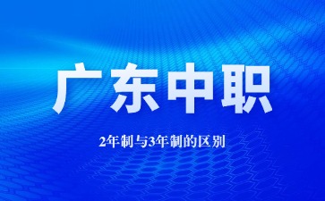 广东中职2年制与3年制的区别