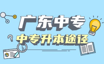 广东中专生可以直接考本科吗?有哪些方法