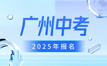 2025年广州中考报名准备工作通知