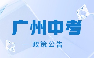 2024年广州初中信息科技和艺术学业水平考试报名工作的通知