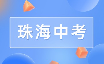 珠海2024-2025学年普通高中体育与健康等科目学业水平合格性考试报名通知