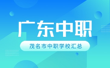 广东茂名中职学校汇总