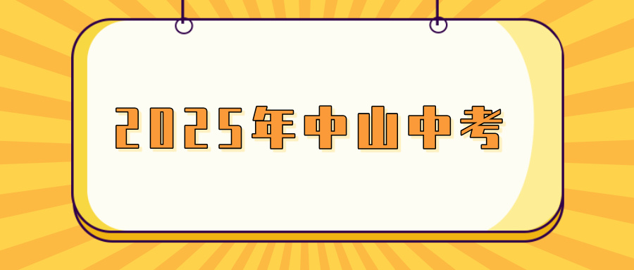 2025年中山中考报名须知