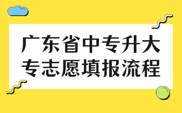 广东省中专升大专志愿填报流程
