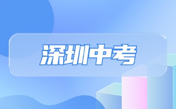 2025年深圳中考：ACD类考生解读
