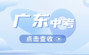 如何备战25年广东中考