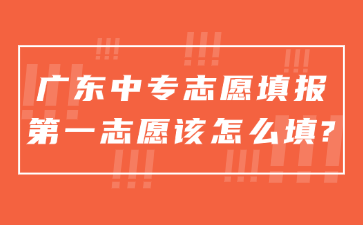 广东中专志愿填报第一志愿该怎么填?