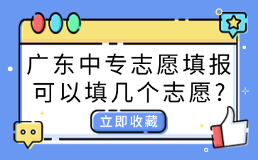 广东中专志愿填报可以填几个志愿?