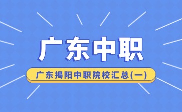 广东揭阳中职院校汇总(一)