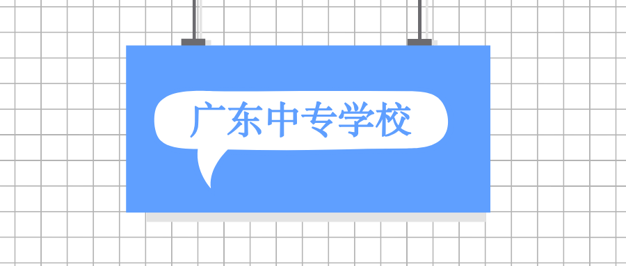 没有参加中考可以读广东中专学校吗