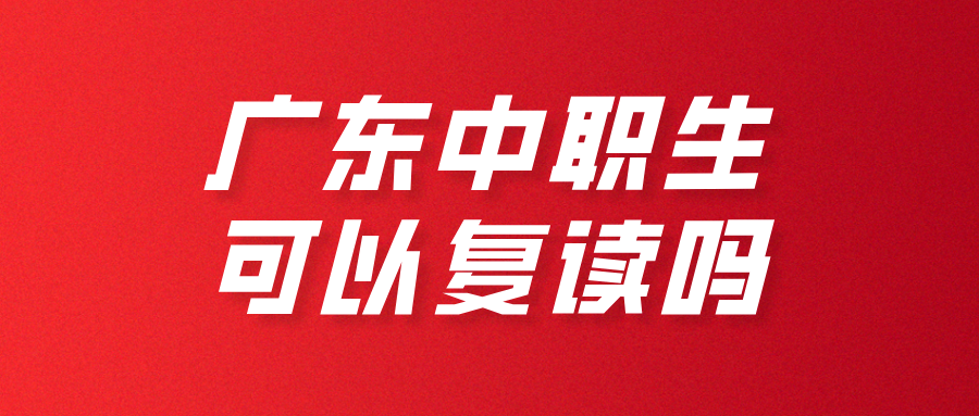 广东中职生可以复读吗