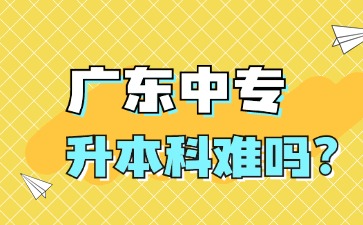 广东中专升本科难吗?