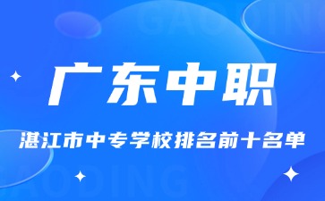 湛江市中专学校排名前十名单