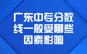 广东中专分数线一般受哪些因素影响