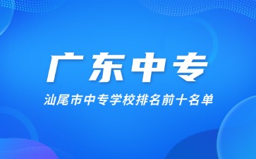汕尾市中专学校排名前十名单