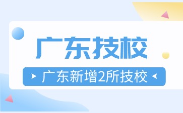 广东新增2所技校