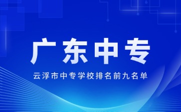 云浮市中专学校排名前九名单
