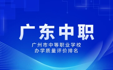 广州市中等职业学校办学质量评价排名