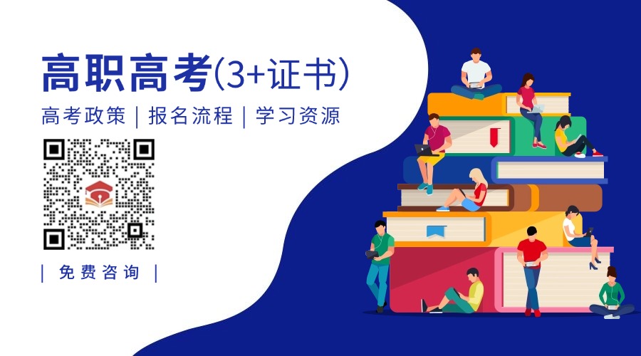 中职升学