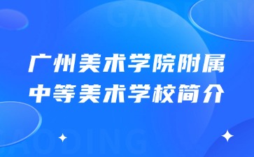 广州美术学院附属中等美术学校简介