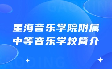 星海音乐学院附属中等音乐学校简介