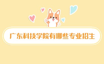 广东科技学院有哪些专业招生