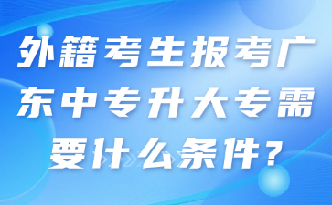 外籍考生报考广东中专升大专需要什么条件?