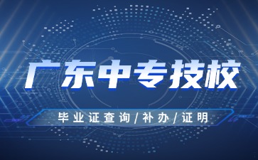 2025年广东中专技校毕业证查询