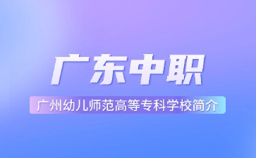 广州幼儿师范高等专科学校简介
